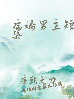 病娇男主短篇合集