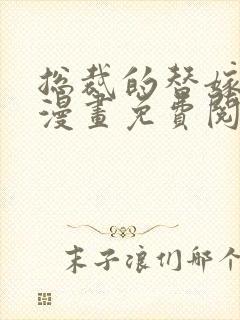 总裁的替嫁新娘漫画免费阅读下拉式