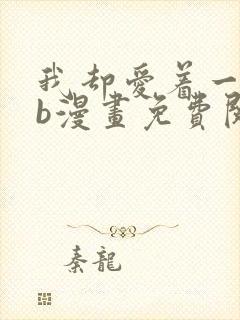 我却爱着一个sb漫画免费阅读