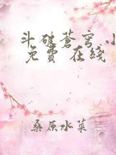 斗破苍穹 小说 免费 在线