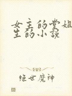女主的堂姐是重生的小说
