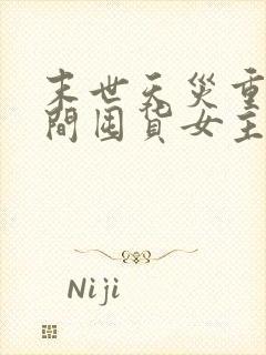 末世天灾重生空间囤货女主文完结