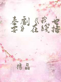 泰剧《我也很想要》在线播放