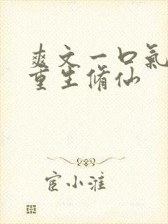 爽文一口气女主重生修仙