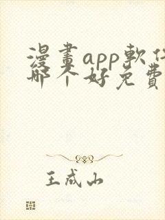 漫画app软件哪个好免费