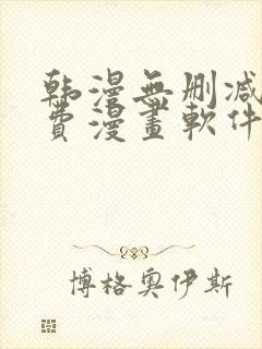 韩漫无删减版免费漫画软件网站