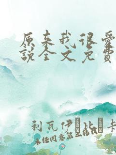 原来我很爱你小说全文免费阅读
