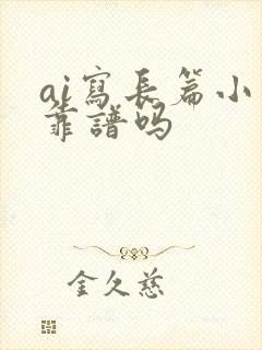 ai写长篇小说靠谱吗