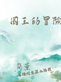 国王的冒险礼包