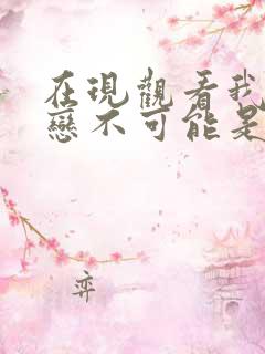 在现观看我的初恋不可能是亲姐姐