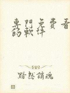 专门免费看漫画的软件