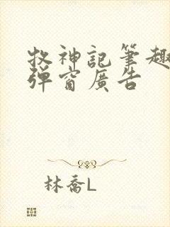 牧神记笔趣阁无弹窗广告