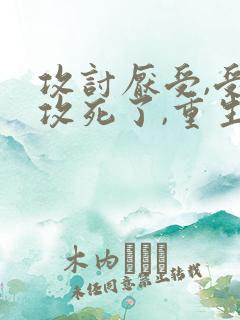 攻讨厌受,受救攻死了,重生