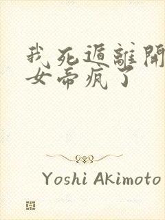 我死遁离开后,女帝疯了