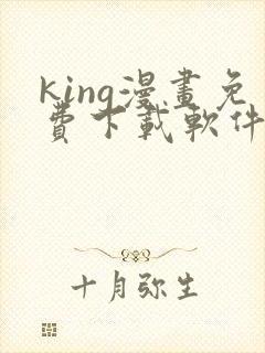 king漫画免费下载软件