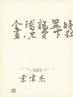 全球诡异时代漫画,免费下拉式