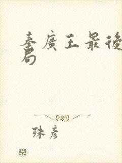 秦广王最后的结局