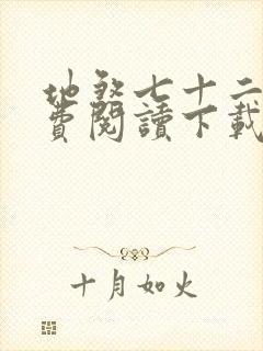 地煞七十二变免费阅读下载