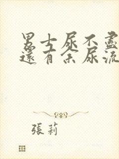 男士尿不尽尿完还有余尿流出什么原因