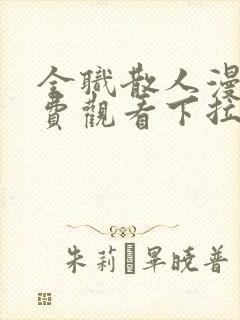 全职散人漫画免费观看下拉式六漫画