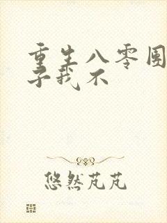 重生八零团长妻子我不