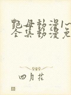 艳母动漫1~6全集动漫免费观看