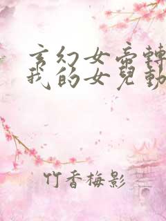 玄幻女帝转生成我的女儿动漫免费观看