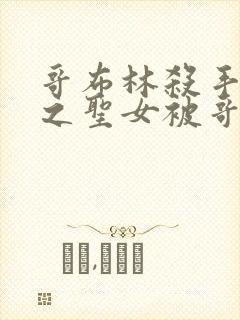 哥布林杀手中剑之圣女被哥布林抓走是第几集