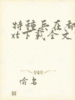 特种兵在都市txt下载全文下载