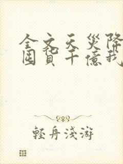 全文天灾降临:囤货千亿我在末世杀穿了