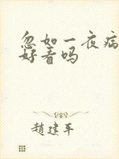 忽如一夜病娇来好看吗
