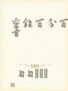 灵能百分百在线看