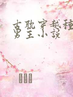 古耽穿越种田双男主小说