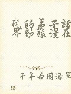 我的弟子诸天万界动态漫在线观看07