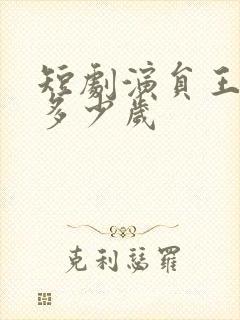 短剧演员王蔼玲多少岁