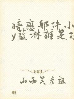 暗恋那件小事by蓝淋谁是攻