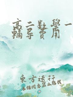 高二数学一对一辅导费用