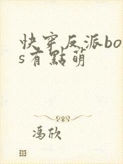 快穿反派boss有点萌