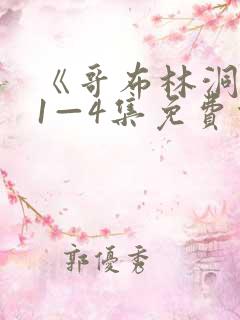 《哥布林洞窟》1—4集免费观看