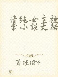 清纯女主被擒日常小说大结局