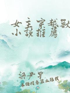 女主穿越兽世的小说推荐