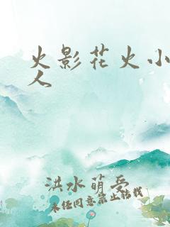 火影花火小说同人