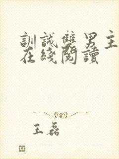 训诫双男主小说在线阅读