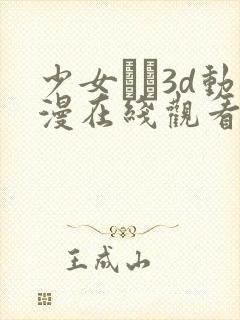 少女たち3d动漫在线观看高清