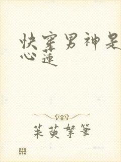 快穿男神是朵黑心莲