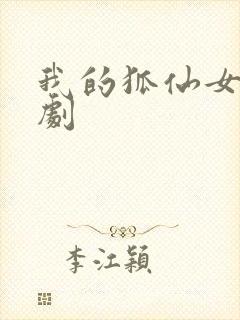 我的狐仙女友韩剧