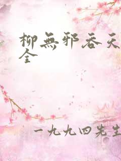 柳无邪吞天神鼎全