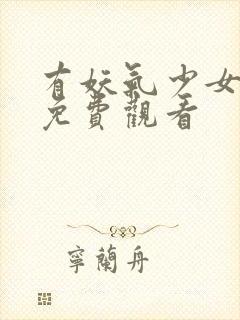 有妖气少女漫画免费观看