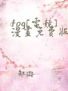 fog[电竞]漫画免费版下拉式6漫画