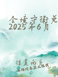 全境守卫兑换码2025年6月
